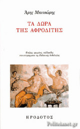 ΤΑ ΔΩΡΑ ΤΗΣ ΑΦΡΟΔΙΤΗΣ
