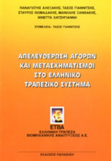 ΑΠΕΛΕΥΘΕΡΩΣΗ ΑΓΟΡΩΝ ΚΑΙ ΜΕΤΑΣΧΗΜΑΤΙΣΜΟΙ ΣΤΟ ΕΛΛΗΝΙΚΟ ΤΡΑΠΕΖΙΚΟ ΣΥΣΤΗΜΑ