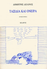ΤΑΞΙΔΙΑ ΚΑΙ ΟΝΕΙΡΑ
