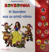 Ζουζούνια: Η Χιονάτη και οι επτά νάνοι: Μουσικό βιβλίο