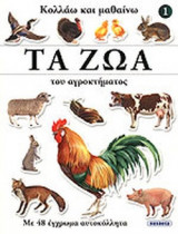 ΤΑ ΖΩΑ ΤΟΥ ΑΓΡΟΚΤΗΜΑΤΟΣ
