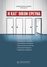 Η ΚΑΤ΄ ΟΙΚΟΝ ΕΡΕΥΝΑ