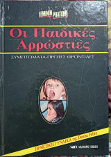 Οι παιδεικες αρροστιες 1986