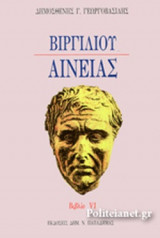 ΒΙΡΓΙΛΙΟΥ ΑΙΝΕΙΑΣ
