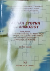 Αστική Ευθύνη του Δημοσίου. Νομολογία του Συμβουλίου Επικρατείας, του Αρείου Πάγου, του Δικαστηρίου των Ευρωπαϊκών Κοινοτήτων, του Ευρωπαϊκού Δικαστηρίου Δικαιωμάτων του Ανθρώπου