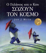 Ο Γαλήνιος και ο Κου σώζουν τον κόσμο