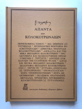 Άπαντα περι κολοκοτρωναίων