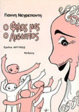 Ο ΦΙΛΟΣ ΜΑΣ, Ο ΑΙΣΩΠΟΣ