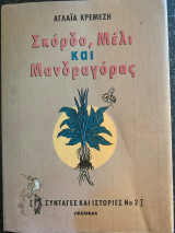 ΣΚΟΡΔΟ ΜΕΛΙ ΚΑΙ ΜΑΝΔΡΑΓΟΡΑΣ
