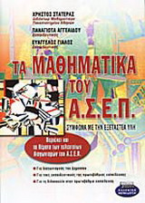 Τα μαθηματικά του Α.Σ.Ε.Π.