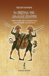 Το πνεύμα της αρχαίας Σπάρτης: Μικρές ιστορίες από τα "Αποφθέγματα Λακεδαιμονίων" του Πλουτάρχου