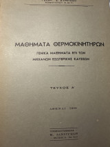 Μαθήματα θερμοκινητήρων