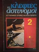 Κι κλεφτες και αστυνομοι τευχος 2