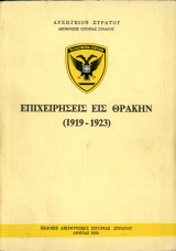 ΕΠΙΧΕΙΡΗΣΕΙΣ ΕΙΣ ΘΡΑΚΗΝ (1919-1923)