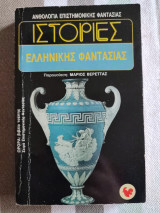 Ιστορίες Ελληνικής φαντασίας