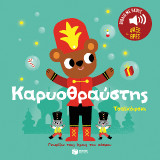 Καρυοθραύστης. Τσαϊκόφσκι. (Σειρά: Γνωρίζω τους ήχους του κόσμου): Ήχοι για να ακούς, εικόνες για να παρατηρείς