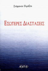 ΕΣΩΤΕΡΕΣ ΔΙΑΣΤΑΣΕΙΣ