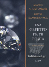 ΕΝΑ ΦΕΡΕΤΡΟ ΓΙΑ ΤΗ ΣΟΦΙΑ