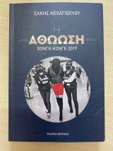 Η Αθώωση Χονγκ Κονγκ 2019: Χονγκ Κονγκ 2019
