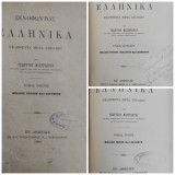 Ξενοφώντος Ελληνικά εκδοθέντα μετά σχολίων υπό Γεωργίου Μιστριώτου ( 3 Τομοι )