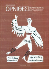 Όρνιθες. Θέατρο Τέχνης 2008 (πρόγραμμα)