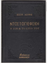 Ντοστογιέφσκη η ζωή και το έργο του