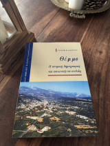 Θερμο η ιστορικη δημογραφική και κοινωνική του ανέλιξη