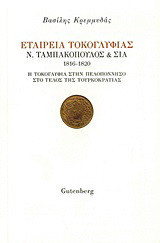 Εταιρεία Τοκογλυφίας Ν. Ταμπακόπουλος & ΣΙΑ 1816-1820: Η τοκογλυφία στην Πελοπόννησο στο τέλος της Τουρκοκρατίας