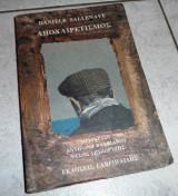 Αποχαιρετισμός 1995 daniele salenave