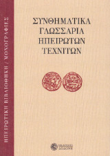 Συνθηματικά γλωσσάρια ηπειρωτών τεχνιτών