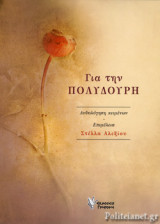 ΓΙΑ ΤΗΝ ΠΟΛΥΔΟΥΡΗ