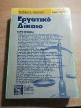 Εργατικό Δίκαιο