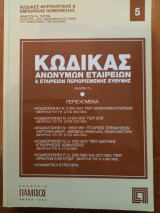 Κώδικας Ανωνύμων Εταιρειών & Εταιρειών Περιορισμένης Ευθύνης