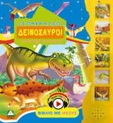 Οι Θαρραλέοι Δεινόσαυροι (με ήχο)