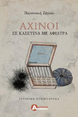 Αχινοί σε κασετίνα με άφιλτρα