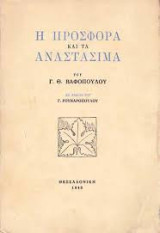 Η προσφορά και τα αναστάσιμα