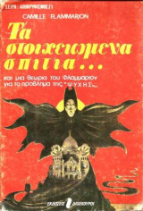 Τα Στοιχειωμένα Σπίτια Και Μία Θεωρία Φλαμμαριον