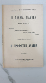 Η Παλαιά Διαθήκη κατά τους Ο, Ο προφήτης Δανιήλ , τομος 21ος