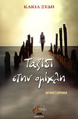 ΤΑΞΙΔΙ ΣΤΗΝ ΟΜΙΧΛΗ