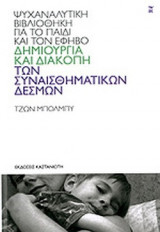 ΔΗΜΙΟΥΡΓΙΑ ΚΑΙ ΔΙΑΚΟΠΗ ΤΩΝ ΣΥΝΑΙΣΘΗΜΑΤΙΚΩΝ ΔΕΣΜΩΝ