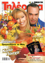 Περιοδικό Τηλέραμα τεύχος 1208