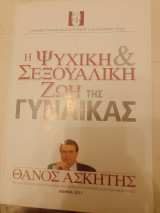 Η ψυχική και σεξουαλική ζωή της γυναίκας