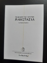 Το βαμπίρ που λεγόταν Αναστασία