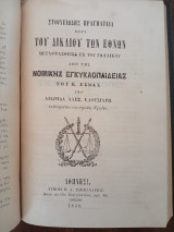 Α.Στοιχειώδης Πραγματεία περί του Δικαίου των Εθνών.Β.Περί Προικός μετά την Λύσιν του Γάμου.Γ.Ερμηνεία του Εμπορικού Δικαίου
