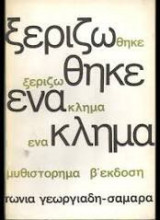 Ξεριζώθηκε ένα κλίμα
