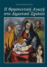 Η θρησκευτική αγωγή στο δημοτικό σχολείο