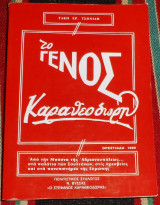 Το γένος Καραθεοδωρή Τάκη Τσονίδη 1989