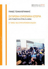 ΣΥΓΧΡΟΝΗ ΕΥΡΩΠΑΙΚΗ ΙΣΤΟΡΙΑ (ΔΕΥΤΕΡΟΣ ΤΟΜΟΣ)
