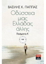 Οδύσσεια μιας Ελλάδας άλλης. Τόμος 31: ოდისეა ერთი სხვა საბერძნეთის