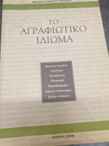 Το αγραφιώτικο ιδίωμα